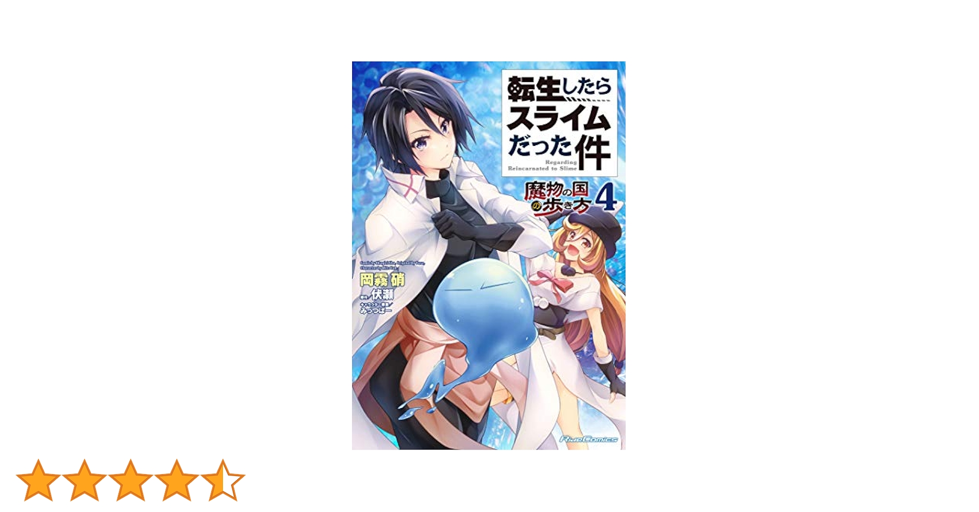 転生したらスライムだった件　全巻＋魔物の国の歩き方７冊＋映画特典0巻セット 転生したらスライムだった件～魔物の国の歩き方～ 1-7巻 新品